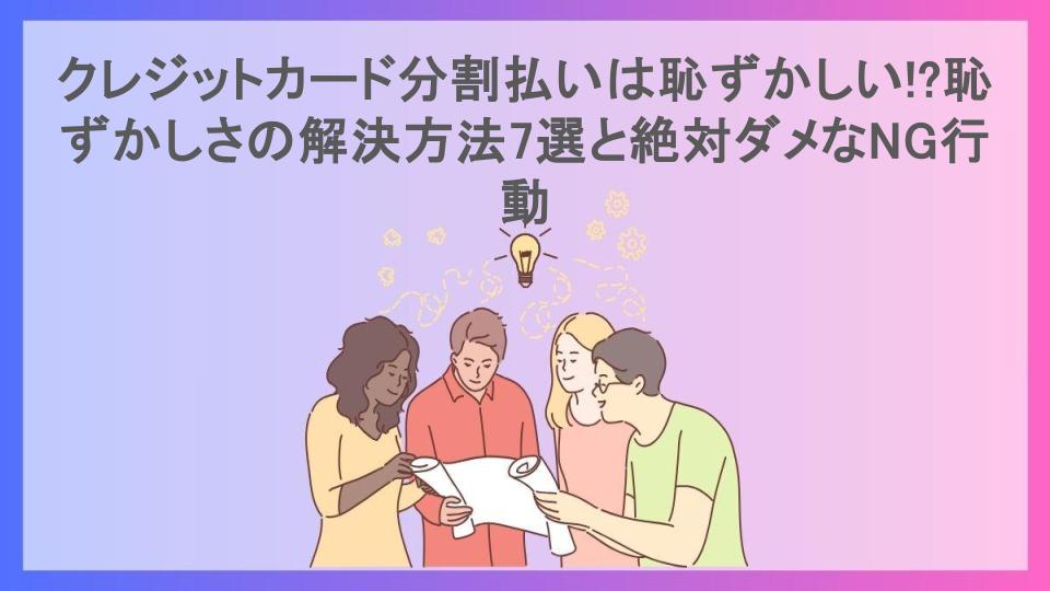 クレジットカード分割払いは恥ずかしい!?恥ずかしさの解決方法7選と絶対ダメなNG行動